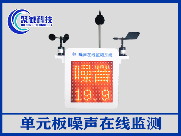 單元板噪聲在線監(jiān)測