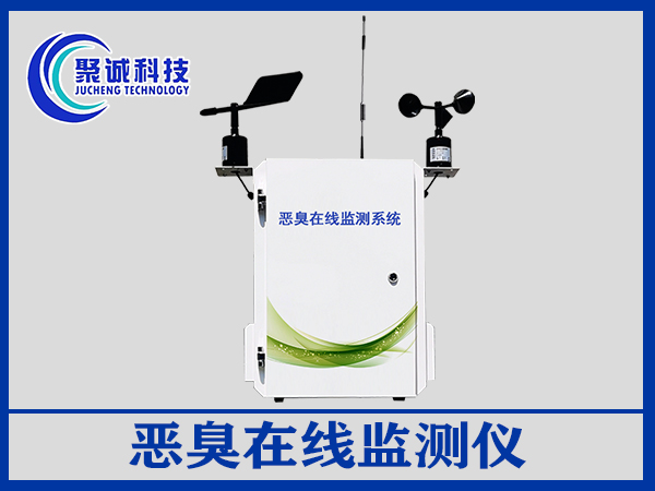 惡臭在線監(jiān)測儀