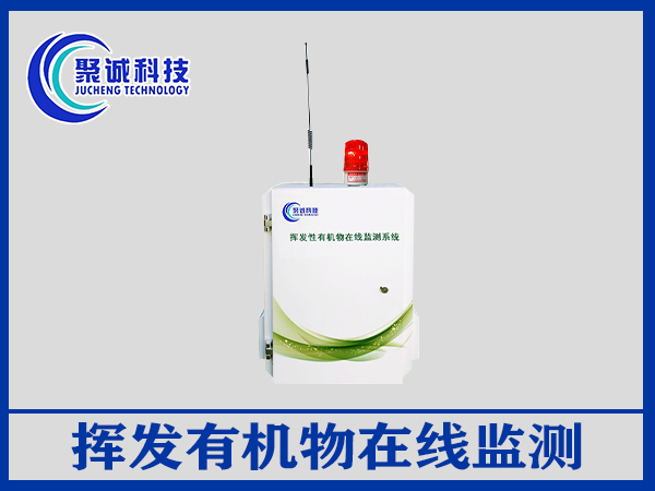 揮發(fā)有機(jī)物在線監(jiān)測