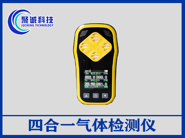 四合一氣體檢測(cè)儀