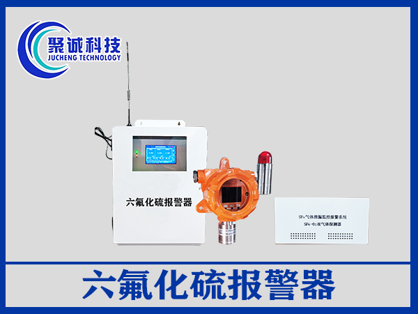 六氟化硫報(bào)警器